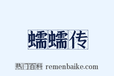 蠕蠕传是什么意思的图片